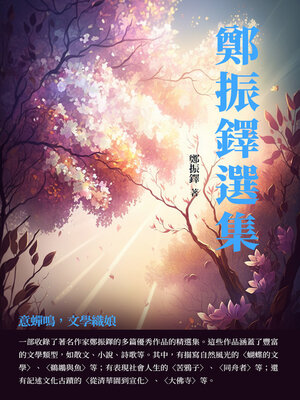 cover image of 鄭振鐸選集